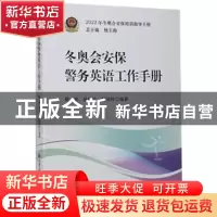 正版 冬奥会安保警务英语工作手册/2022年冬奥会安保培训指导手册