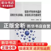 正版 硫族半导体纳米晶的液相化学法制备、自组装及其性能研究 林