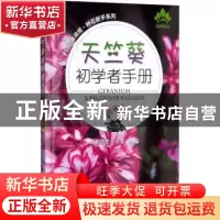 正版 天竺葵初学者手册 新锐园艺工作室组编 中国农业出版社 9787