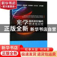正版 光学随机相位编码技术及应用 袁胜著 中国水利水电出版社 97