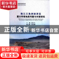 正版 珠江三角洲经济区重大环境地质问题与对策研究 黄长生主编