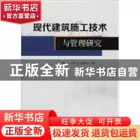 正版 现代建筑施工技术与管理研究 王作文,孟晓平著 中国水利水