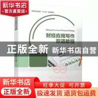 正版 财经应用写作双语教程 史兰芳主编 中国轻工业出版社 978751