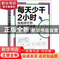 正版 每天少干2小时:告别穷忙的时间配置指南 [日]越川慎司 中国