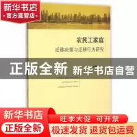 正版 农民工家庭迁移决策与迁移行为研究 孙战文著 山东人民出版