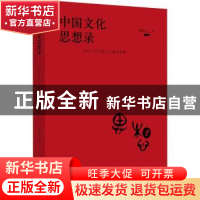 正版 中国文化思想录:2004-2015年人文期刊观察 胡传吉 河南文艺