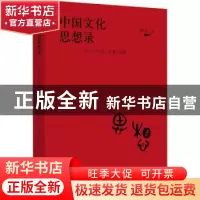 正版 中国文化思想录:2004-2015年人文期刊观察 胡传吉 河南文艺