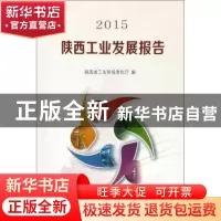 正版 陕西工业发展报告:2015 陕西省工业和信息化厅 西安交通大学