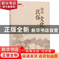 正版 徐州民俗文化 戚云龙编著 中国文史出版社 9787520508575 书