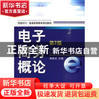正版 电子商务概论 李跃贞主编 机械工业出版社 9787111304