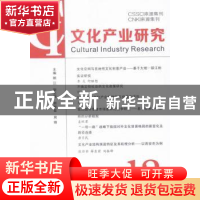正版 文化产业研究:12:12 顾江主编 南京大学出版社 978730515368