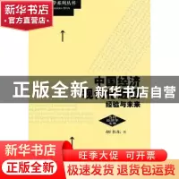 正版 中国经济现代化透视:经验与未来 胡书东著 格致出版社 97875