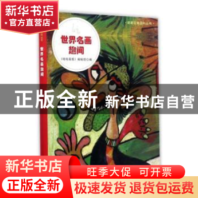 正版 世界名画趣闻 《哈哈画报》编辑部 中国福利会出版社 97875