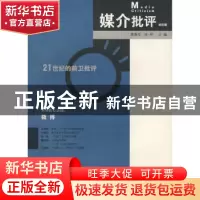 正版 媒介批评:第四辑 蒋原伦,张柠主编 广西师范大学出版社 9