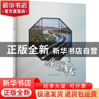 正版 我家门口那条路(江苏篇) 江苏省交通运输厅 科学技术文献出