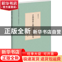 正版 早期儒家王霸之辨理论研究 邵秋艳著 中华书局 97871011347