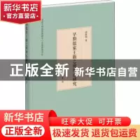 正版 早期儒家王霸之辨理论研究 邵秋艳著 中华书局 97871011347