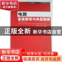 正版 电路答疑解惑与典型题解 吴婷,孙虹编著 北京邮电大学出版