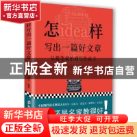 正版 怎样写出一篇好文章(从提笔就怕到写作高手) 编者:夏丏尊//