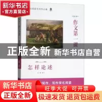 正版 高中作文第一课·怎样论述 音渭 山西教育出版社 97875440904
