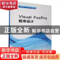 正版 Visual FoxPro程序设计 尹迎菊,邓阿琴主编 西安电子科技大
