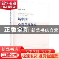 正版 新中国心理学发展史研究 霍涌泉等著 科学出版社 9787030467