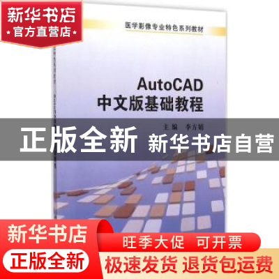 正版 AutoCAD中文版基础教程 李方娟主编 科学出版社 97870304122