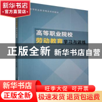 正版 高等职业院校劳动教育学习与训练(高等职业教育精品系列教材
