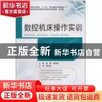 正版 数控机床操作实训 黎震,管嫦娥主编 北京理工大学出版社