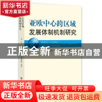 正版 亚欧中心跨区域发展体制机制研究 李兴,(俄罗斯)沃斯克列