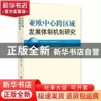 正版 亚欧中心跨区域发展体制机制研究 李兴,(俄罗斯)沃斯克列