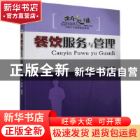 正版 餐饮服务与管理 邓敏编著 广东旅游出版社 9787807660576 书