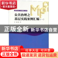 正版 公共治理之基层实践案例汇编:一 高粱主编 暨南大学出版社 9