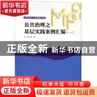 正版 公共治理之基层实践案例汇编:一 高粱主编 暨南大学出版社 9