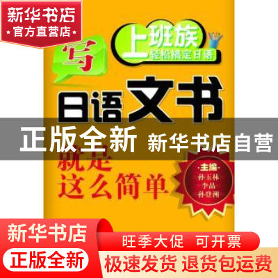 正版 写日语文书就是这么简单 李晶,孙玉林,孙登洲主编 大连理