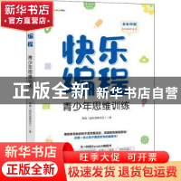 正版 快乐编程 青少年思维训练 黄威 人民邮电出版社 97871155560