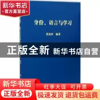 正版 身份、语言与学习 曹燕萍编著 科学出版社 9787030350428 书