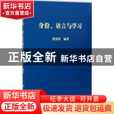 正版 身份、语言与学习 曹燕萍编著 科学出版社 9787030350428 书