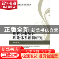 正版 现代企业统计理论体系创新研究 王艳明著 经济科学出版社