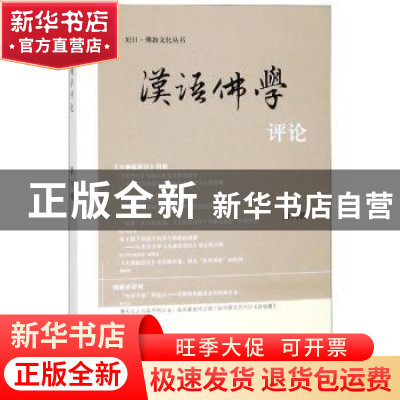 正版 汉语佛学评论:第六辑 中山大学人文学院佛学研究中心 主办