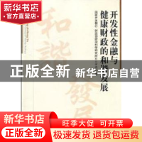 正版 开发性金融与健康财政的和谐发展 国家开发银行财政部财政科