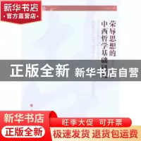 正版 荣辱思想的中西哲学基础研究 邵显侠,陈真著 人民出版社 97