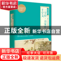 正版 三字经·百家姓·千字文:插图珍藏本 [宋]王应麟 [宋]无名氏 [