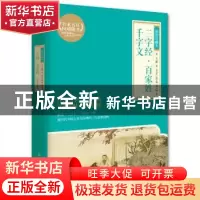 正版 三字经·百家姓·千字文:插图珍藏本 [宋]王应麟 [宋]无名氏 [