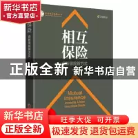 正版 相互保险:创新保险新方式:innovate a new insurance mode