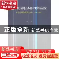 正版 中国与比利时合办企业的创新研究:秦皇岛耀华玻璃公司:1921-