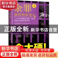 正版 余罪:我的刑侦笔记:一个传奇警察和毒贩、悍匪、黑道大佬的
