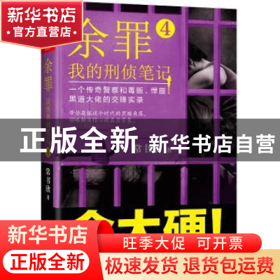 正版 余罪:我的刑侦笔记:一个传奇警察和毒贩、悍匪、黑道大佬的