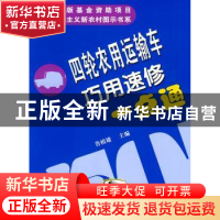 正版 四轮农用运输车巧用速修一点通 鲁植雄主编 中国农业出版社