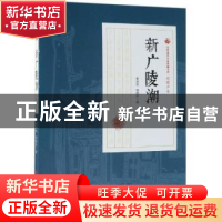 正版 新广陵潮:第二部 李涵秋,程瞻庐著 中国文史出版社 978752